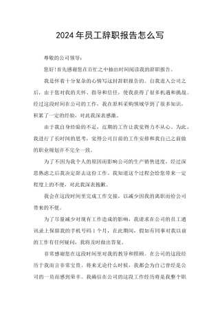 2024年员工辞职报告怎么写