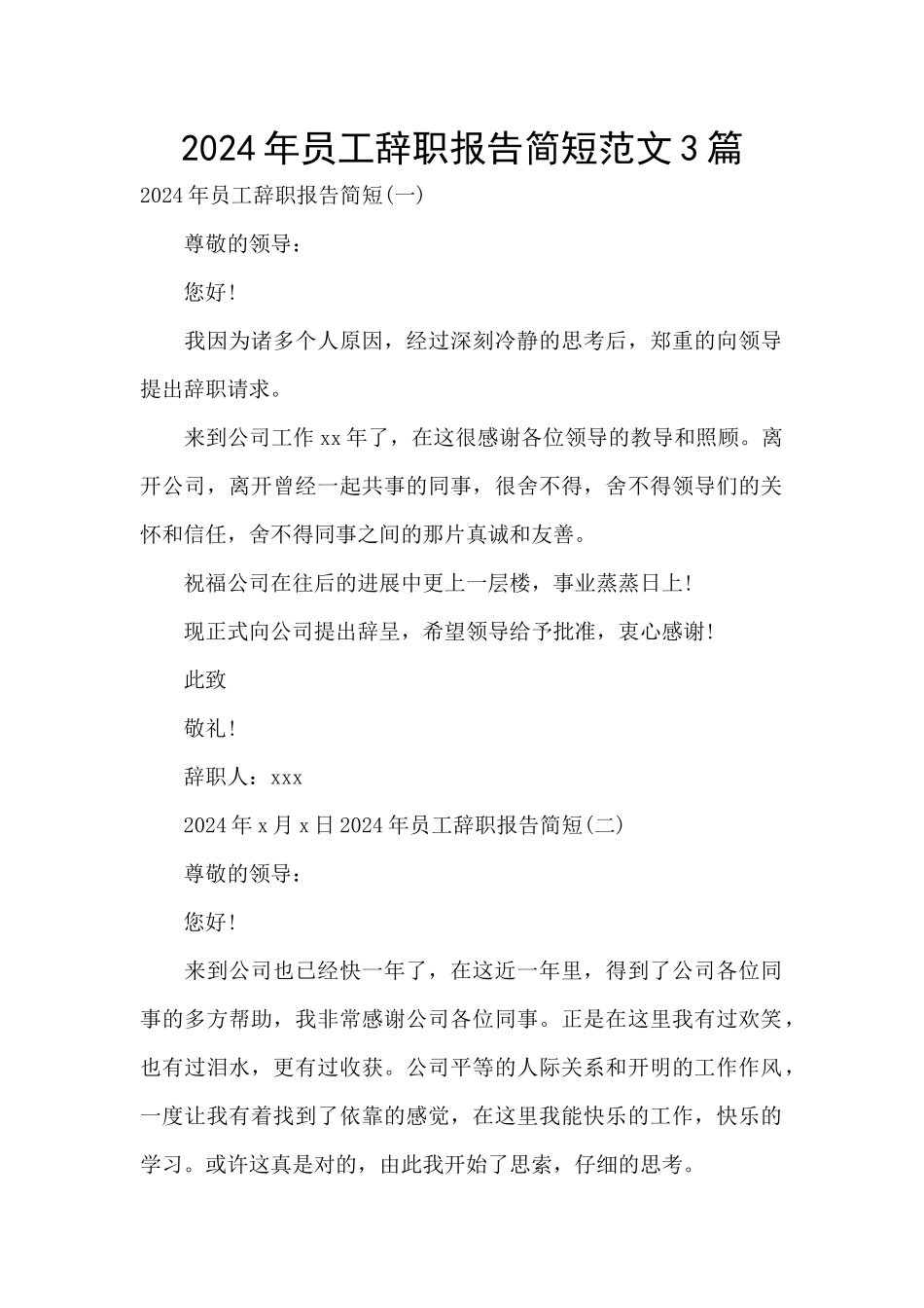 2024年员工辞职报告简短范文3篇_第1页