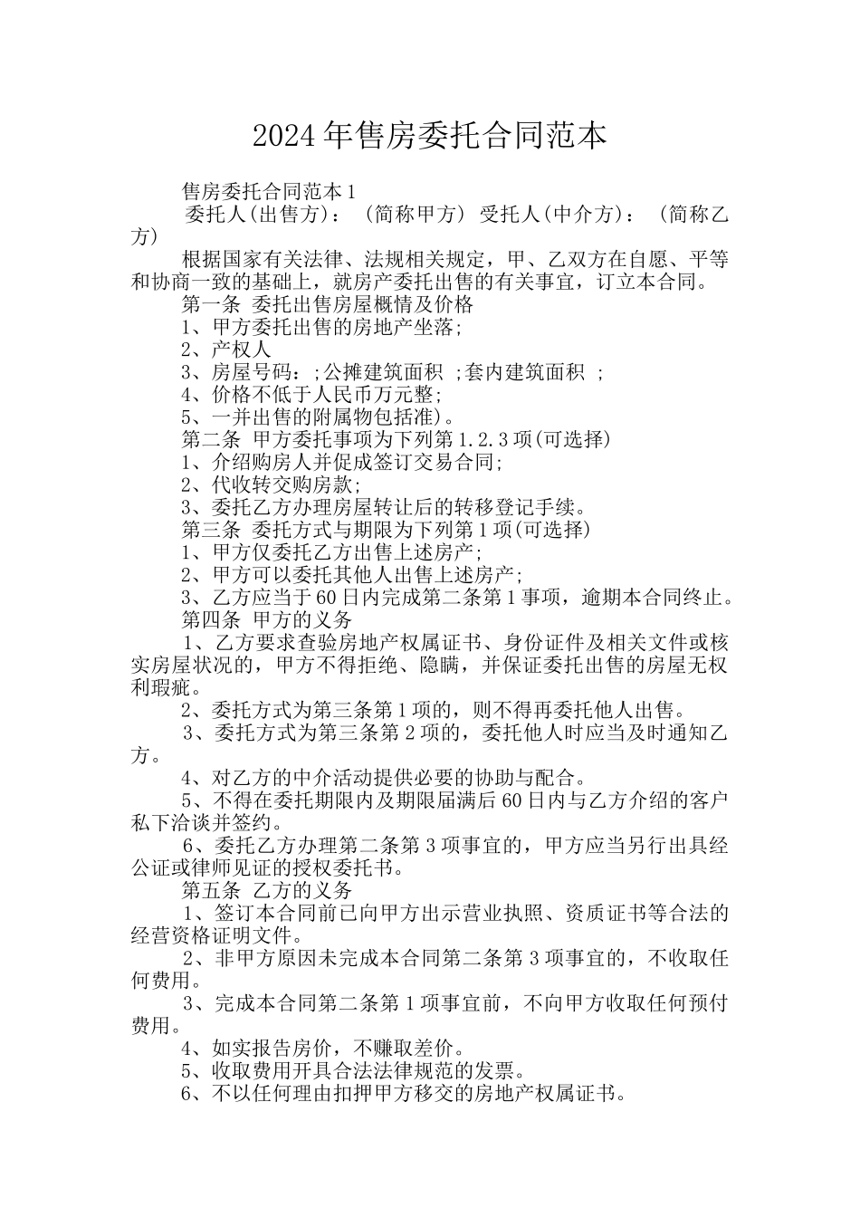 2024年售房委托合同范本_第1页