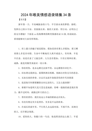 2024年唯美情感语录锦集34条