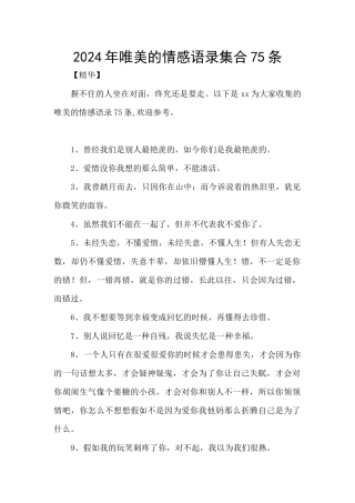 2024年唯美的情感语录集合75条