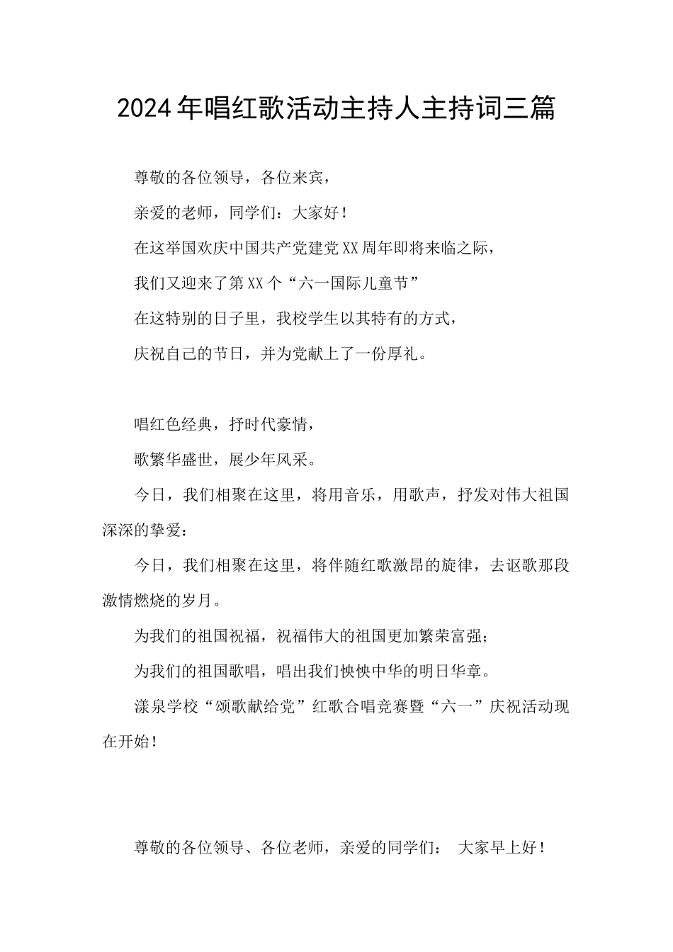 2024年唱红歌活动主持人主持词三篇_第1页