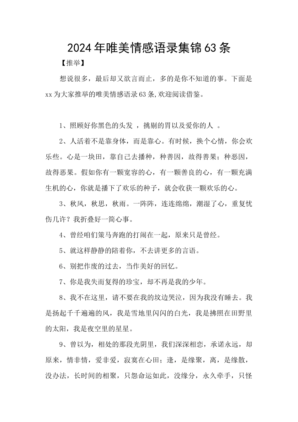 2024年唯美情感语录集锦63条_第1页