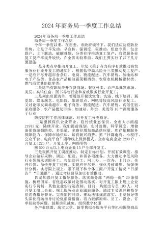 2024年商务局一季度工作总结