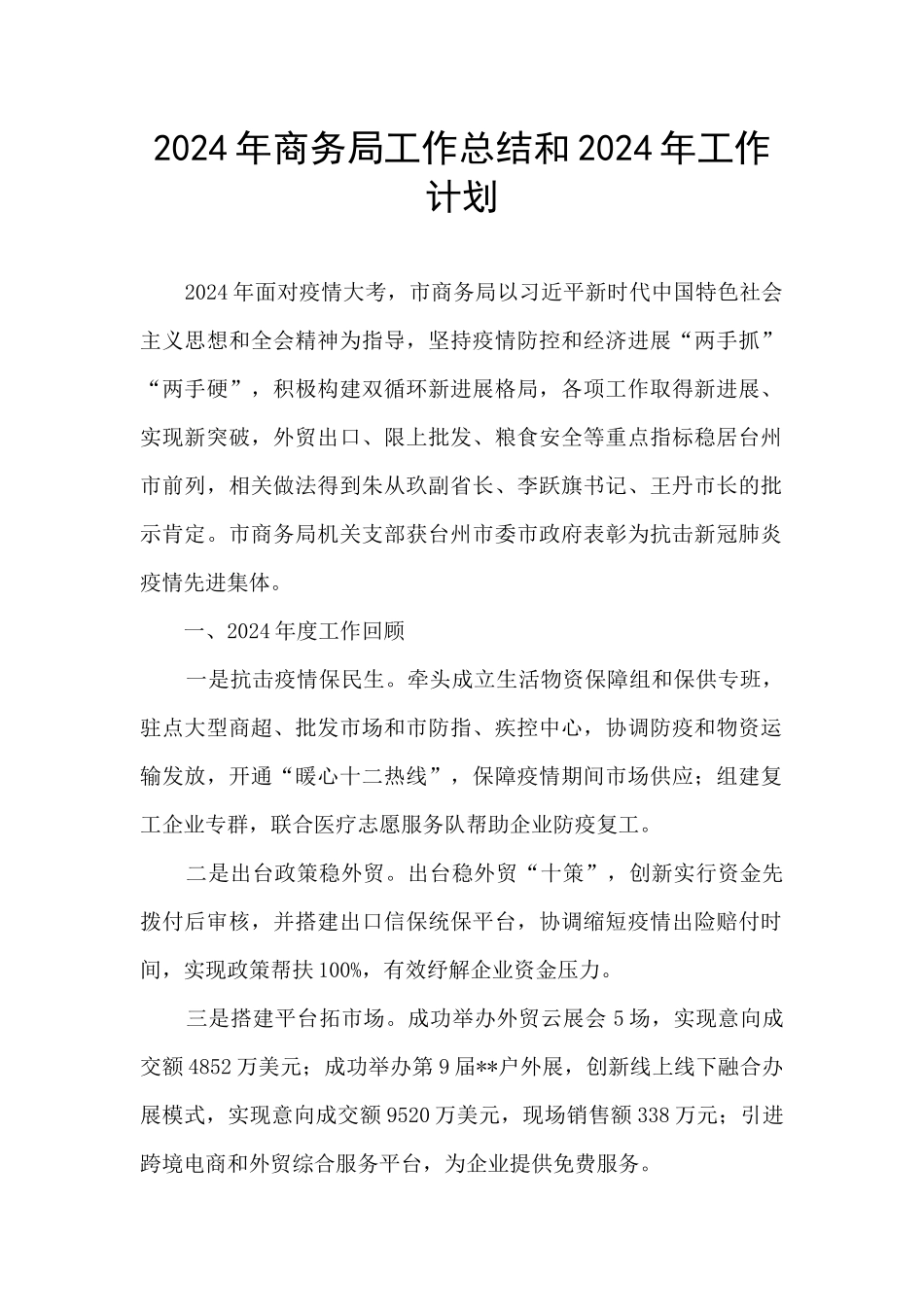 2024年商务局工作总结和2024年工作计划_第1页