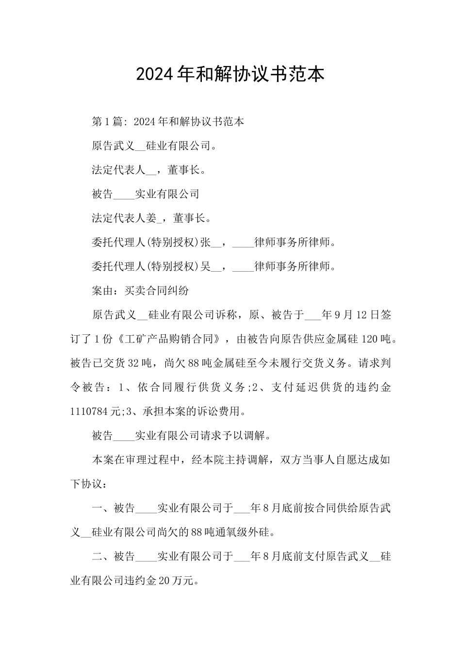 2024年和解协议书范本_第1页