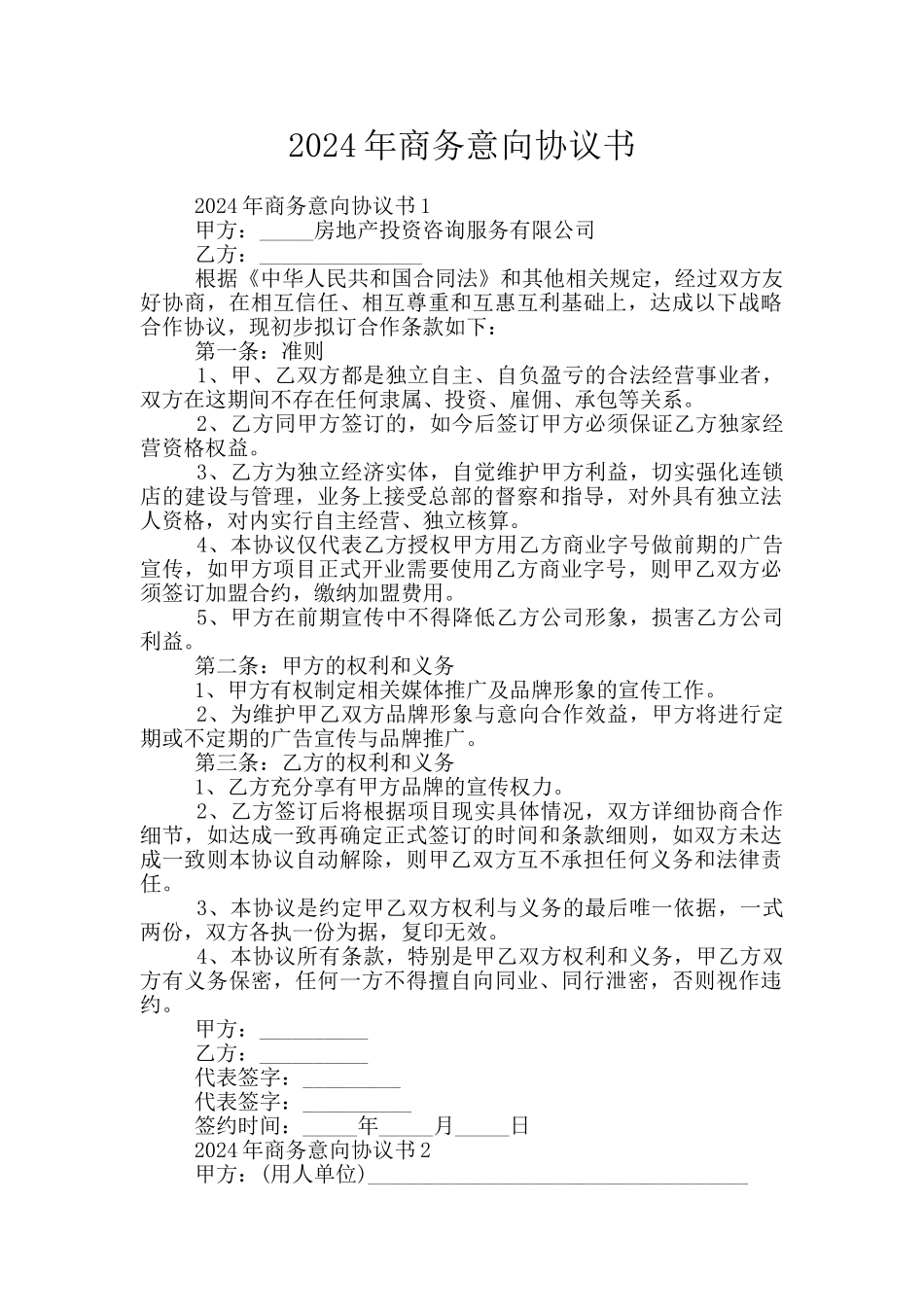 2024年商务意向协议书_第1页