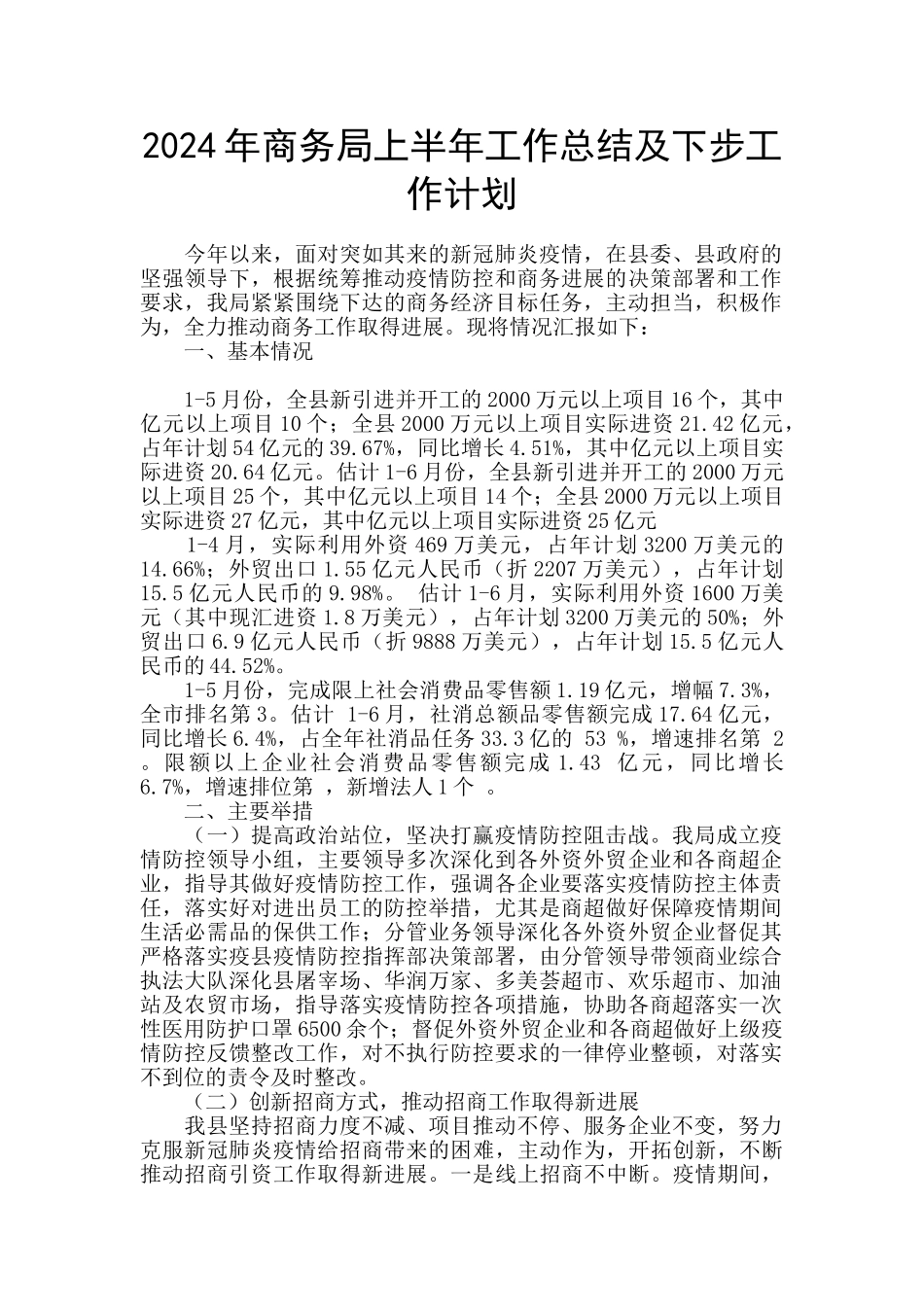 2024年商务局上半年工作总结及下步工作计划_第1页