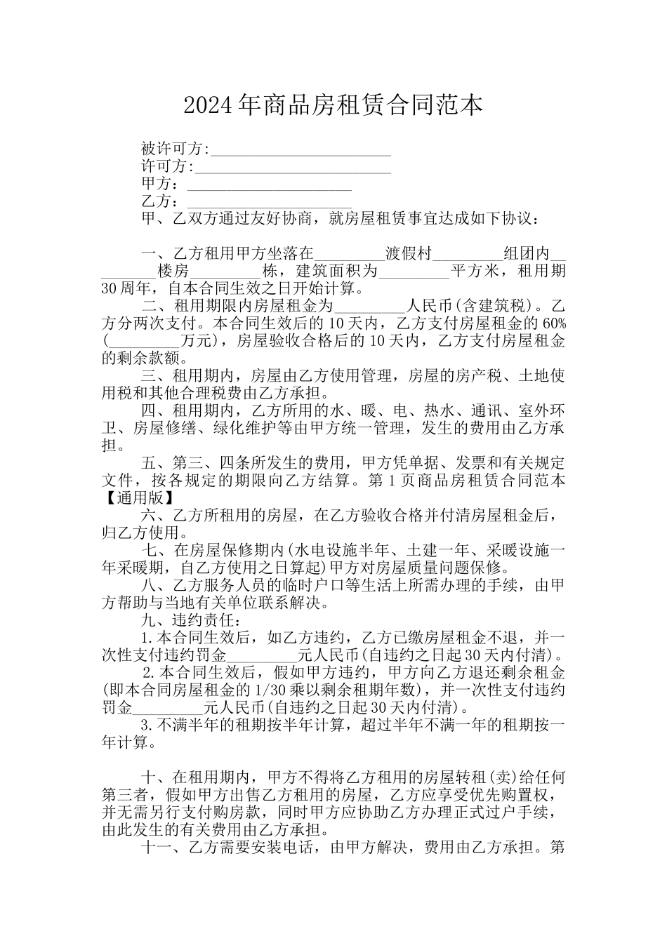 2024年商品房租赁合同范本_第1页