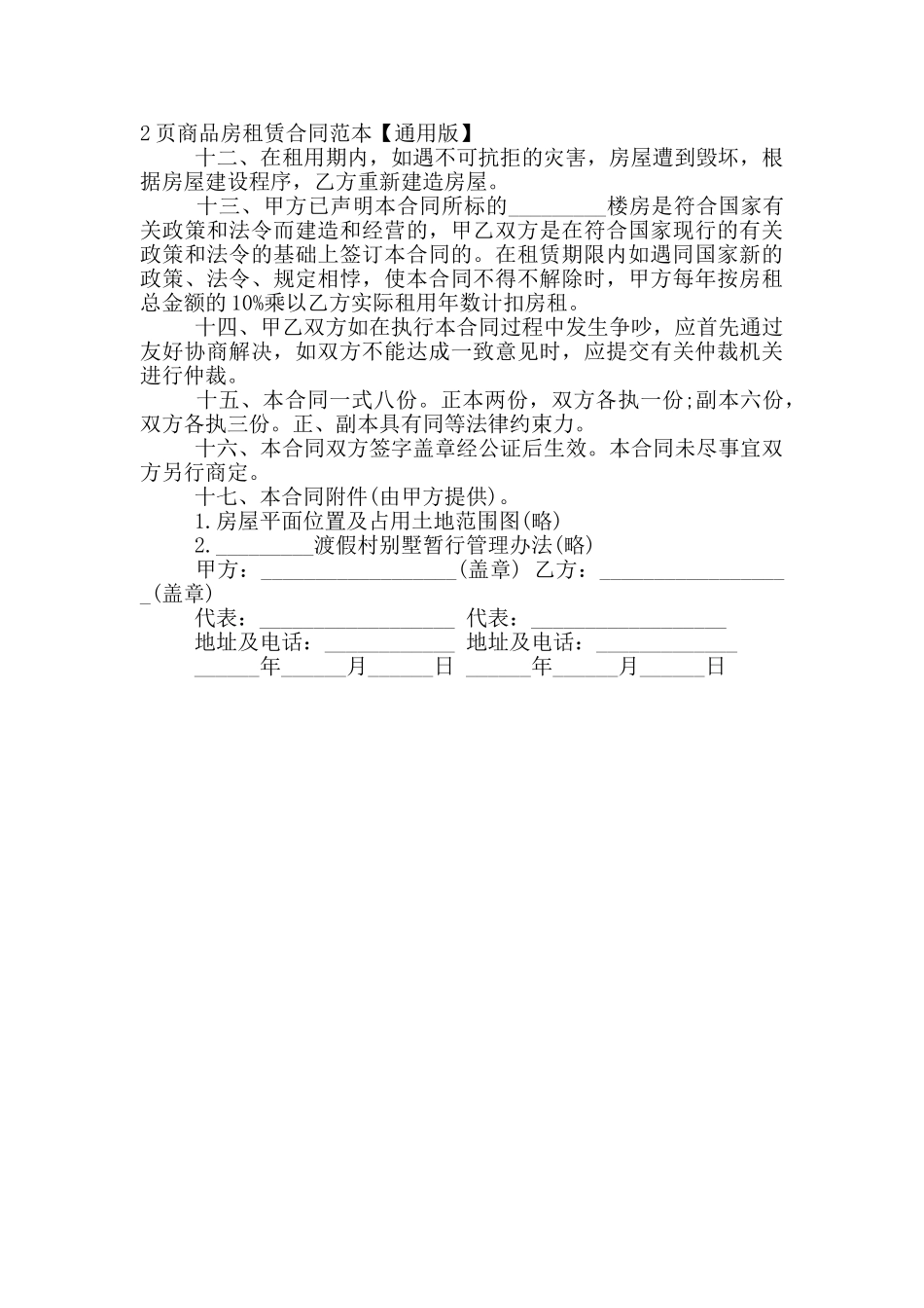 2024年商品房租赁合同范本_第2页