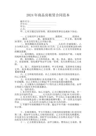 2024年商品房租赁合同范本