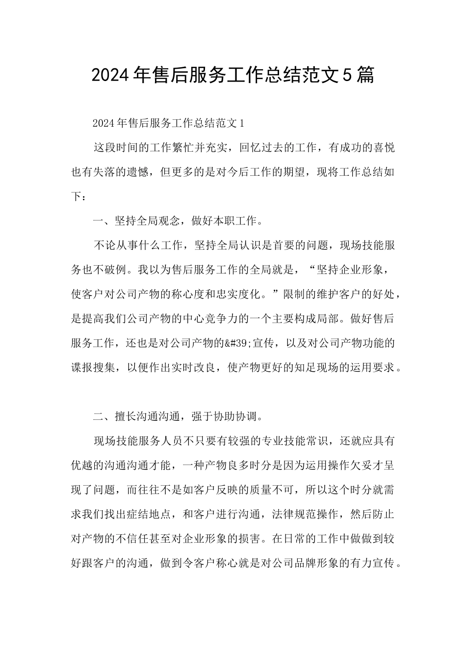 2024年售后服务工作总结范文5篇_第1页
