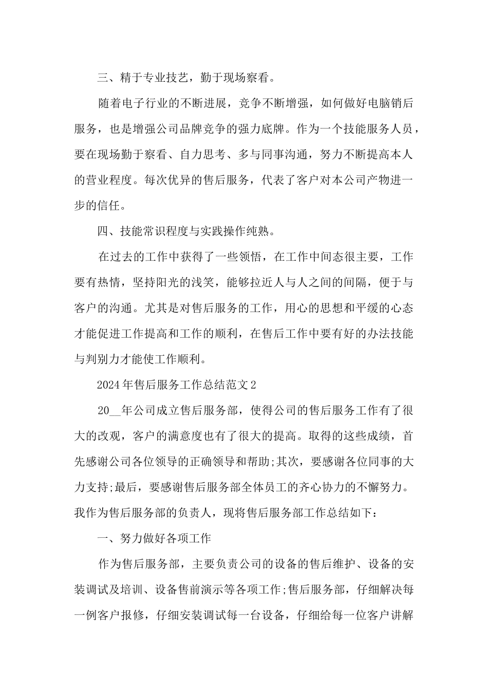 2024年售后服务工作总结范文5篇_第2页