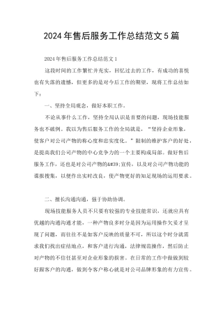 2024年售后服务工作总结范文5篇