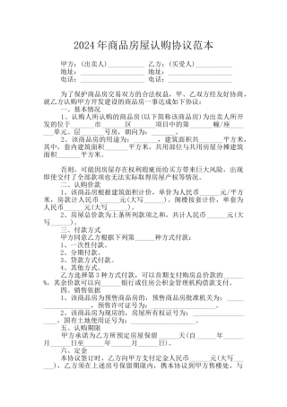 2024年商品房屋认购协议范本