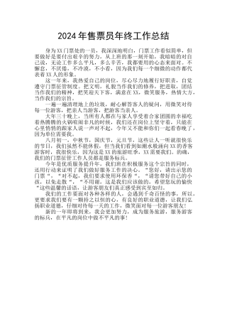 2024年售票员年终工作总结