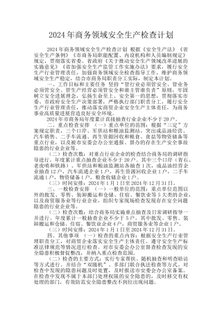 2024年商务领域安全生产检查计划