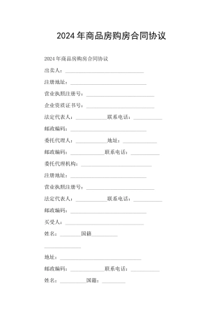 2024年商品房购房合同协议