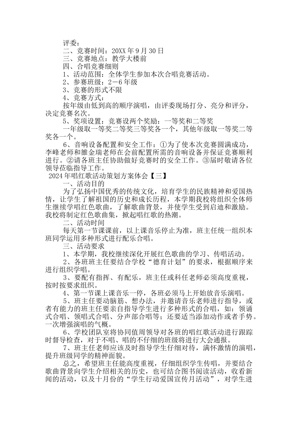 2024年唱红歌活动策划方案体会_第3页