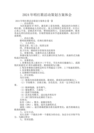 2024年唱红歌活动策划方案体会