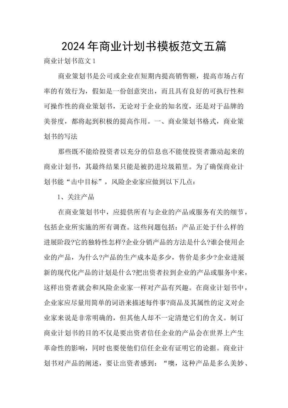 2024年商业计划书模板范文五篇_第1页