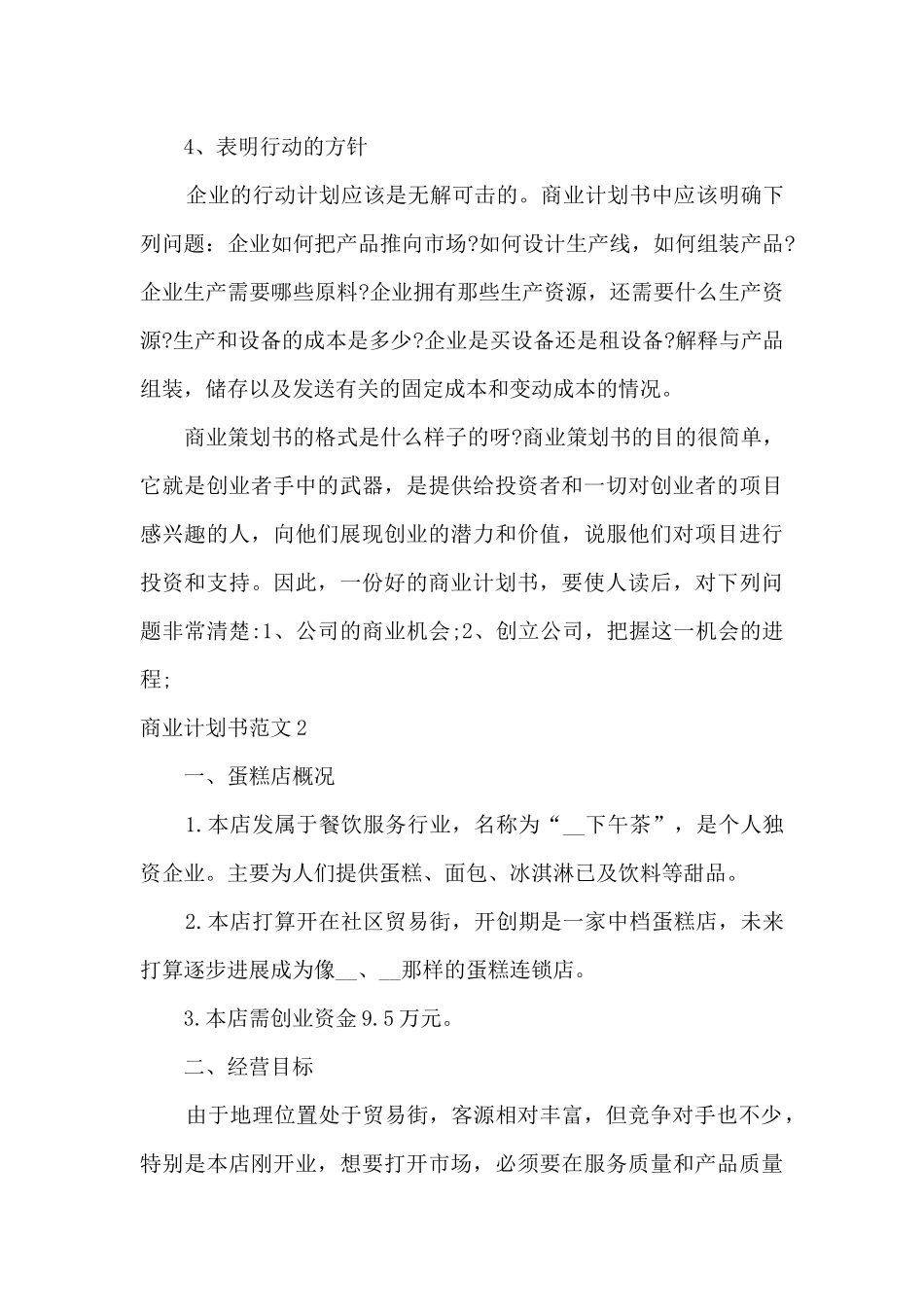 2024年商业计划书模板范文五篇_第3页