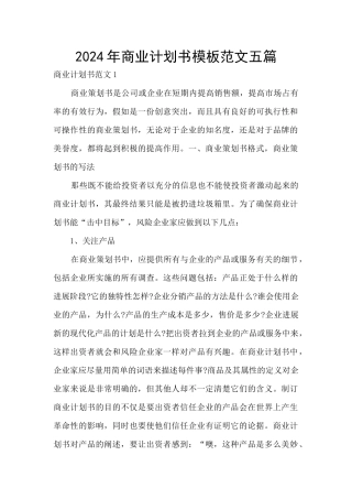 2024年商业计划书模板范文五篇