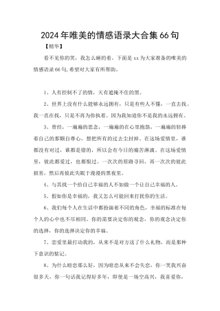 2024年唯美的情感语录大合集66句