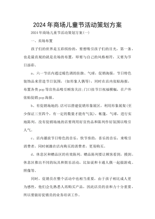 2024年商场儿童节活动策划方案