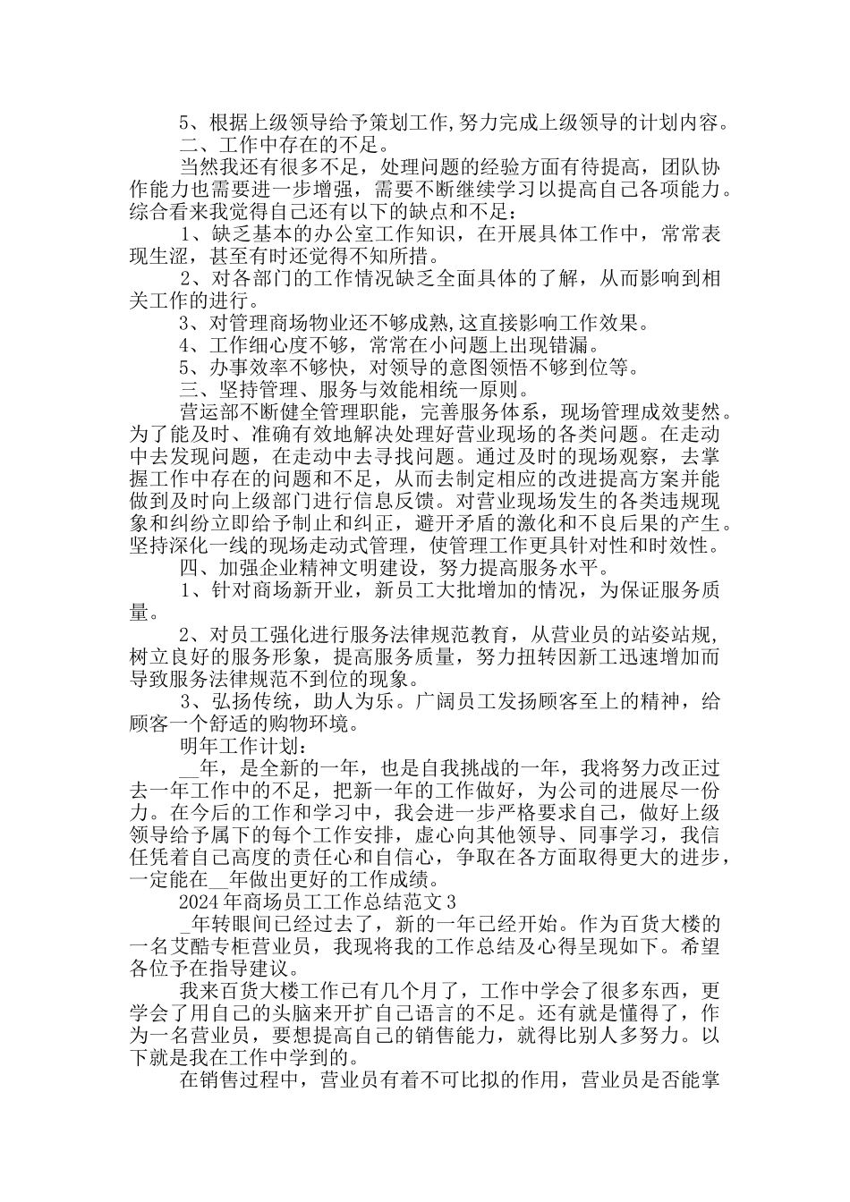 2024年商场员工工作总结范文_第3页