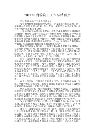 2024年商场员工工作总结范文