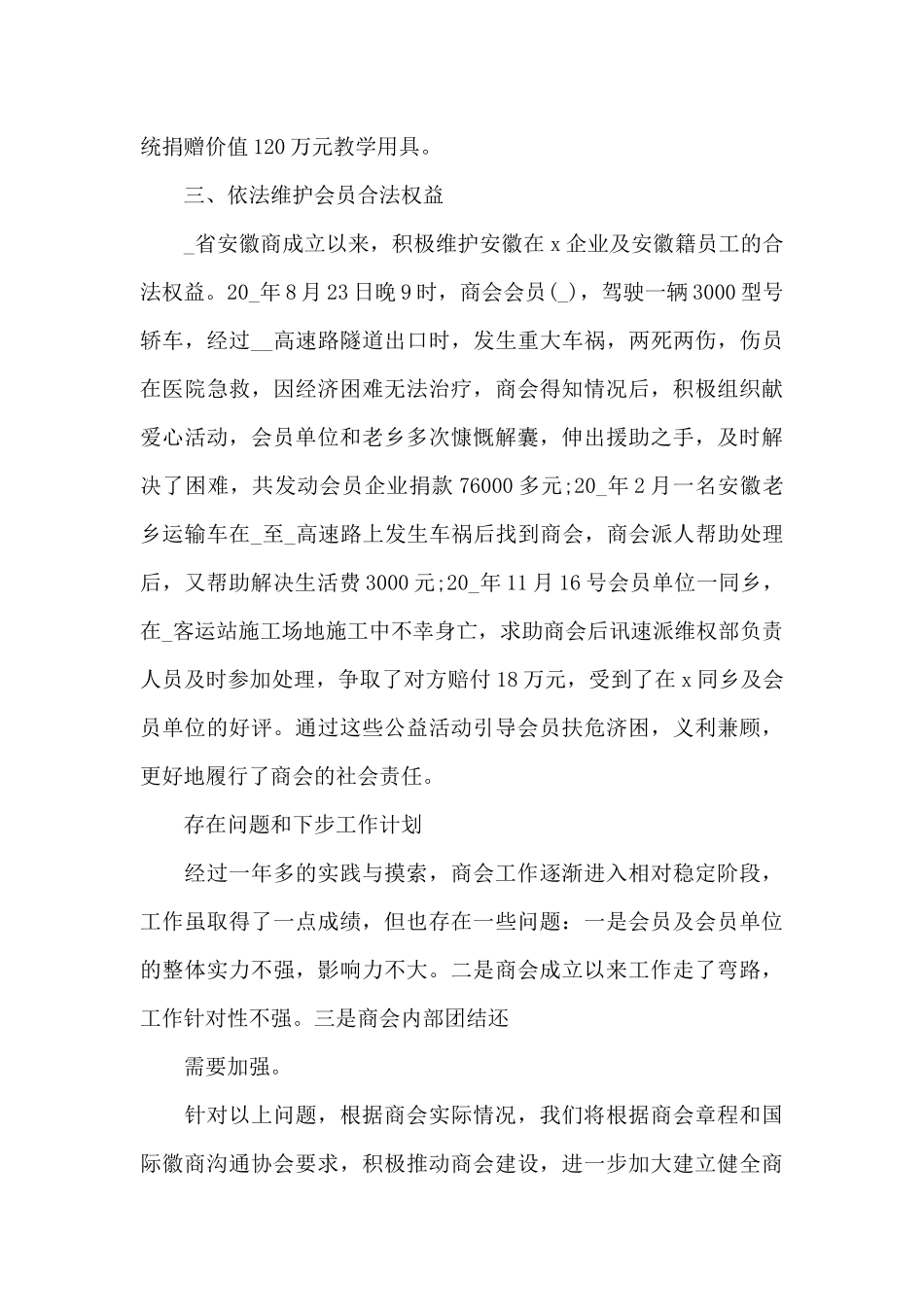 2024年商会创建四好商会工作总结_第3页