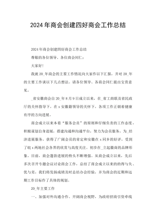 2024年商会创建四好商会工作总结