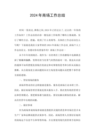 2024年商场工作总结