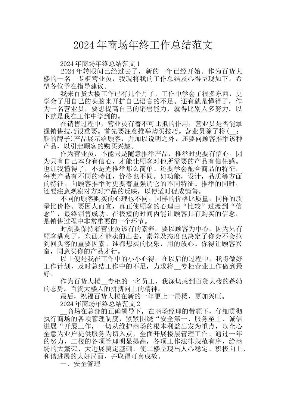 2024年商场年终工作总结范文_第1页