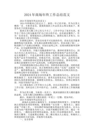 2024年商场年终工作总结范文
