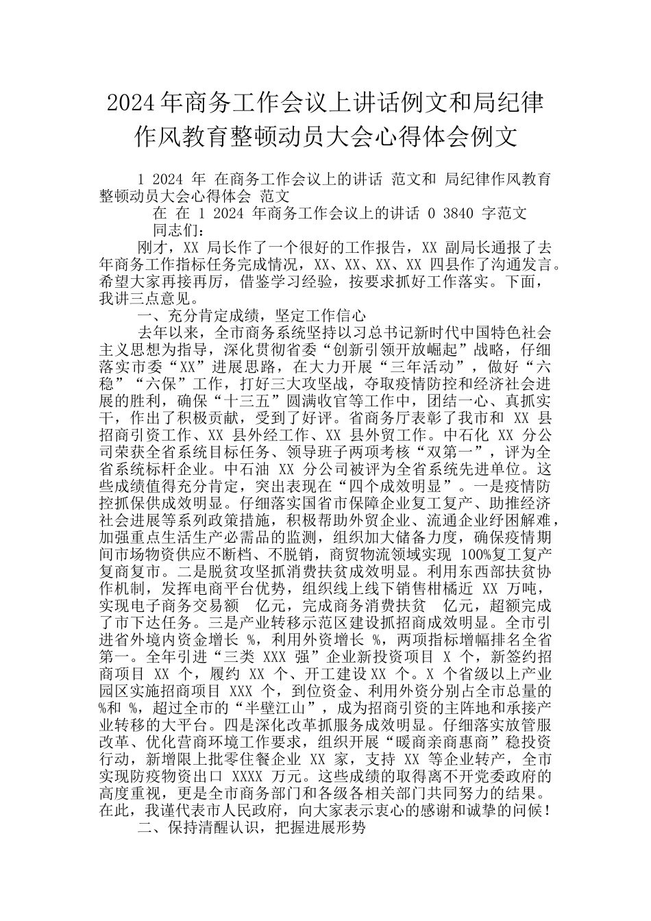 2024年商务工作会议上讲话例文和局纪律作风教育整顿动员大会心得体会例文_第1页