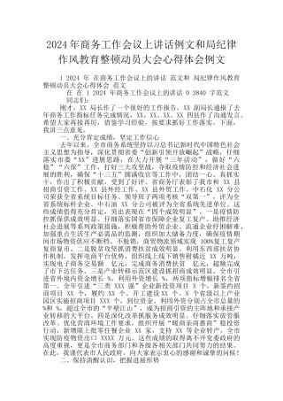 2024年商务工作会议上讲话例文和局纪律作风教育整顿动员大会心得体会例文