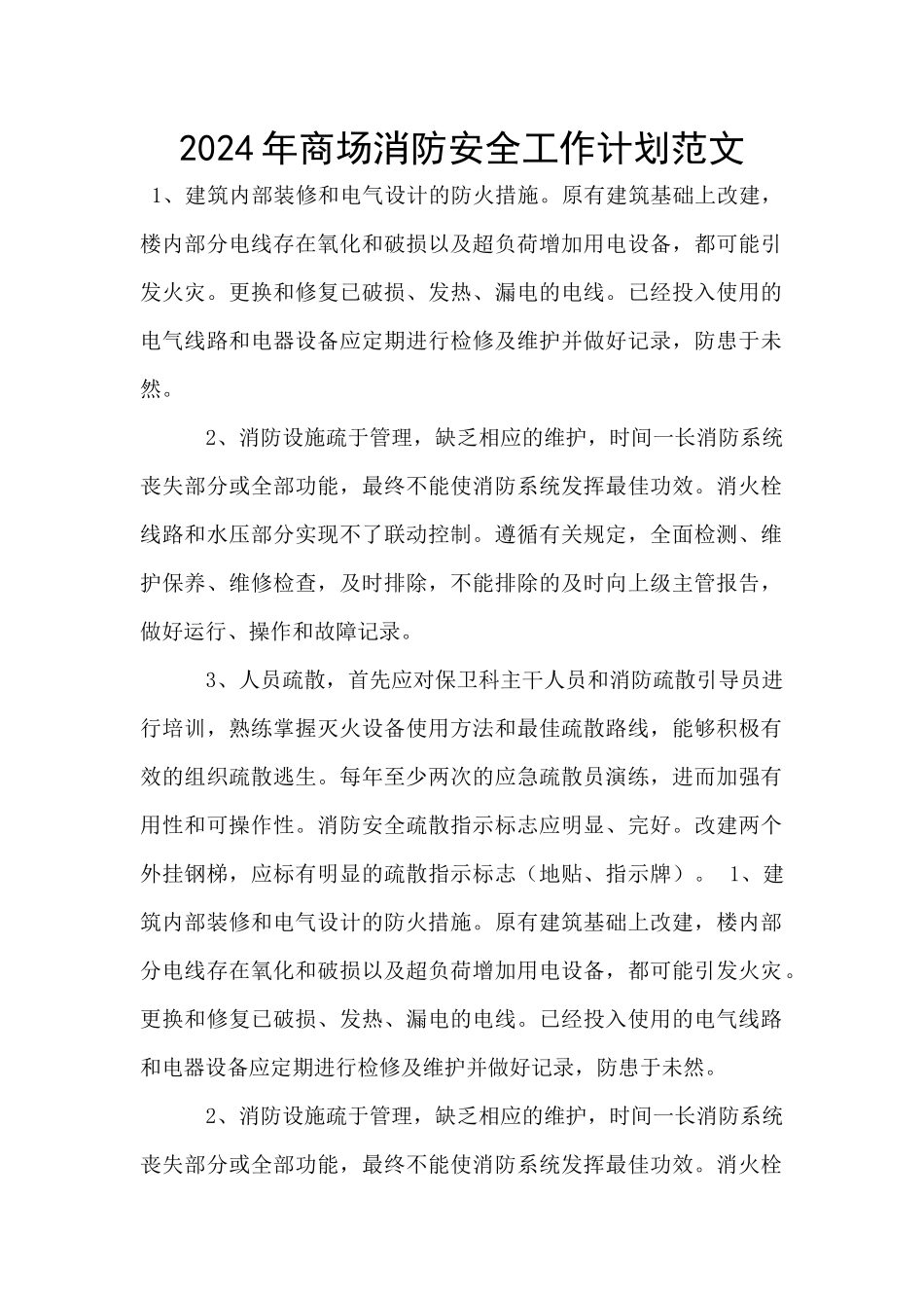 2024年商场消防安全工作计划范文_第1页