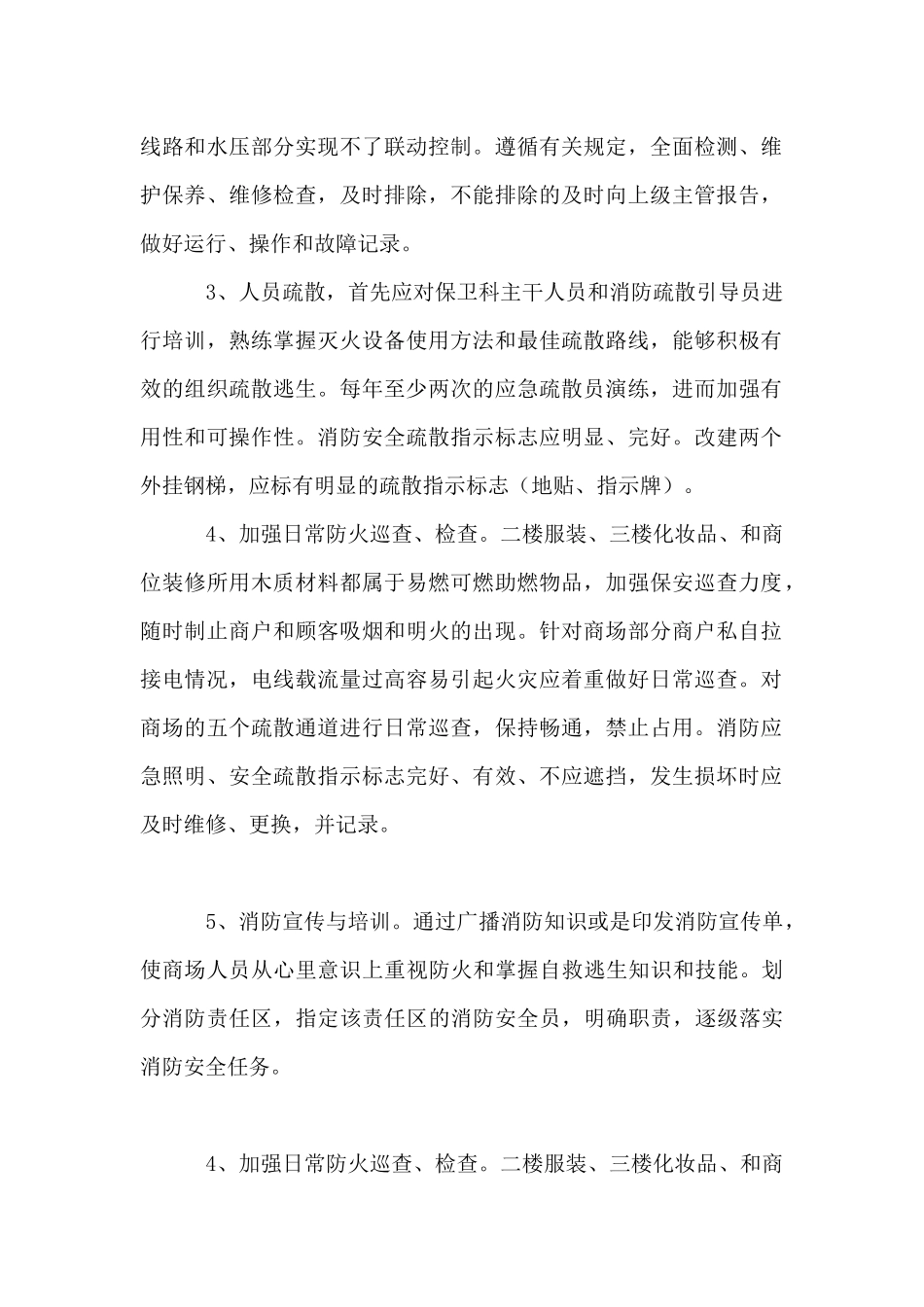 2024年商场消防安全工作计划范文_第2页