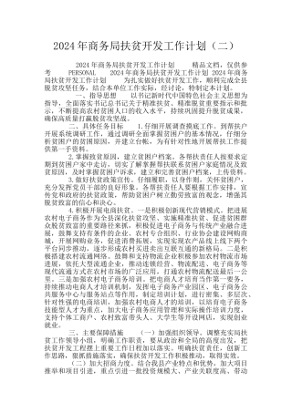 2024年商务局扶贫开发工作计划