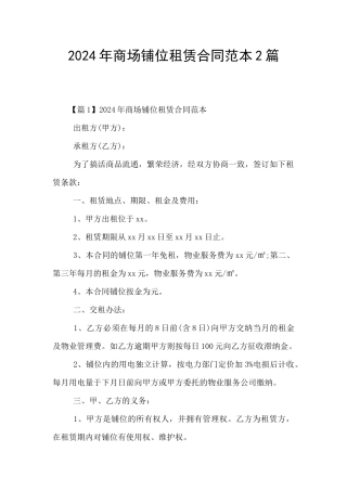 2024年商场铺位租赁合同范本2篇