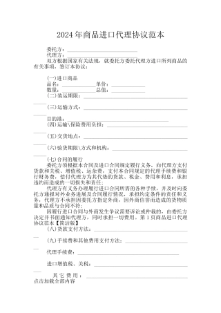 2024年商品进口代理协议范本