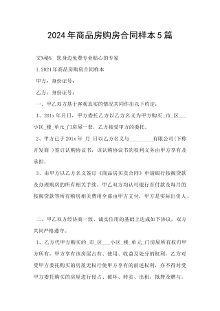 2024年商品房购房合同样本5篇