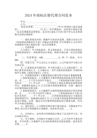 2024年商标注册代理合同范本