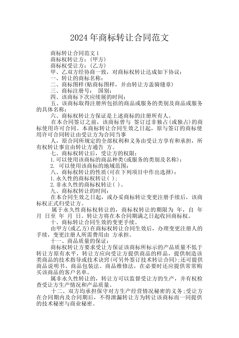 2024年商标转让合同范文_第1页