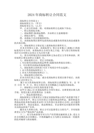 2024年商标转让合同范文