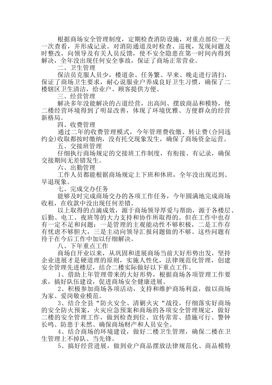 2024年商场年终总结范文_第2页