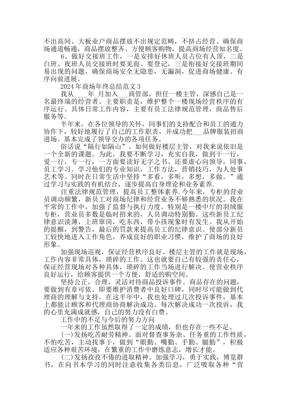 2024年商场年终总结范文_第3页