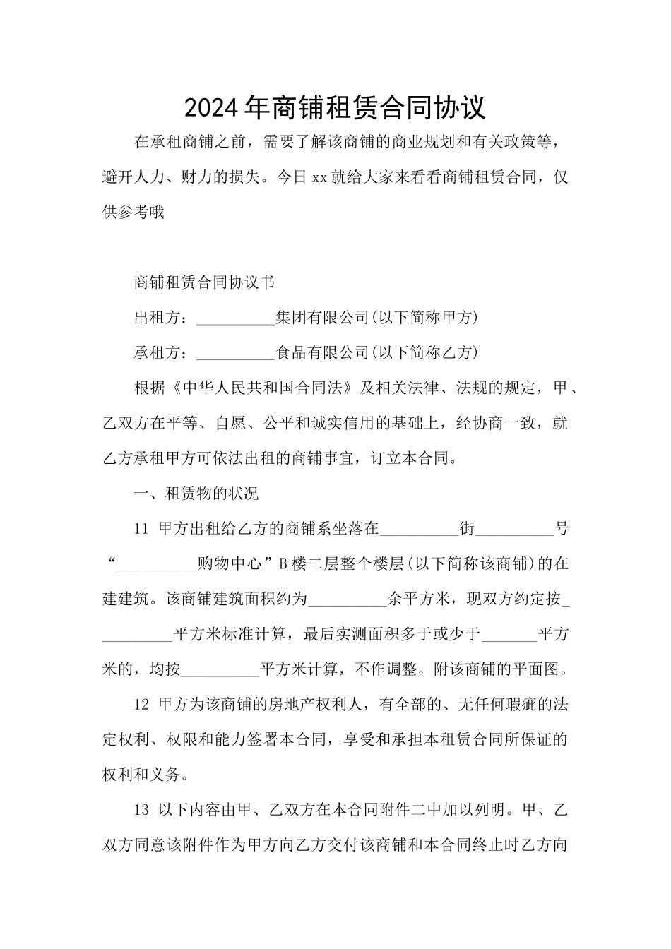 2024年商铺租赁合同协议_第1页